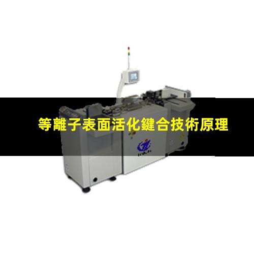 等離子表面活化鍵合技術原理